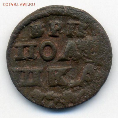 Полушка Петра 1 - реверс. - полушка-ВРП-1720_Р