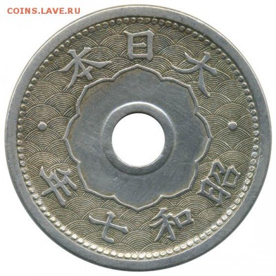 5 сен Япония 1932 - реверс. - 5сен-Япония-1932_Р