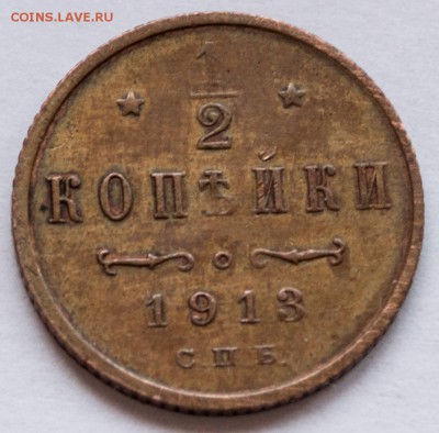 2 коп. 1913 г. - пол-копейки-1913_1