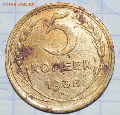 5 копеек 1938 года. - DSC_0297.JPG