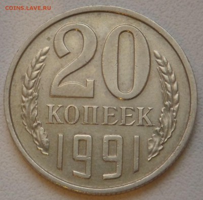 20 копеек 1991г без буквы - SAM_4608.JPG