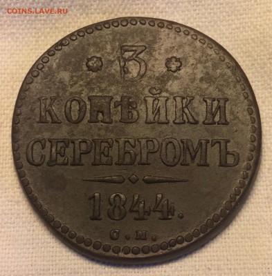 3 копейки 1844 г. СМ - IMG_5582.JPG