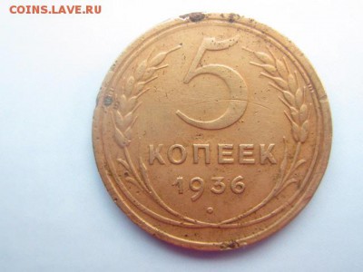 5 копеек 1936 до 3.12.16 в 22.00 мск - IMG_6477.JPG