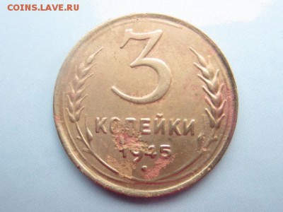 3 копейки 1945 до 3.12.16 в 22.00 мск - IMG_6475.JPG