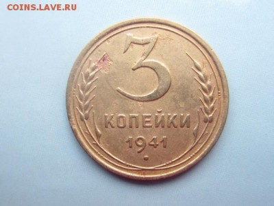 3 копейки 1941 до 3.12.16 в 22.00 мск - IMG_6479.JPG