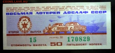 Лот.билет ДОСААФ 1973 года до 5.12.2016 22:00 (мск) - P1060072.JPG