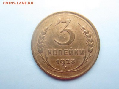 3 копейки 1928 до 3.12.16 в 22.00 мск - IMG_6486.JPG