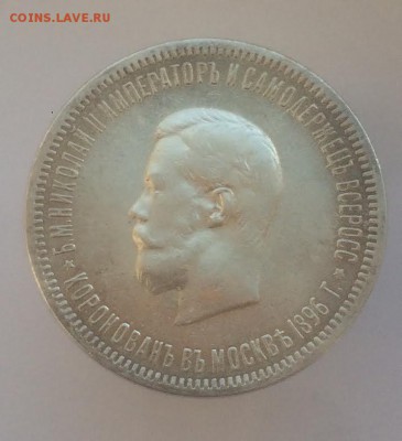1 рубль 1896 г, Коронация Н2 - 1896-2