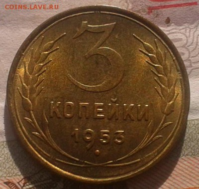 3 копейки 1953г мешковой UNC до 01.12.16 - Фото-0525