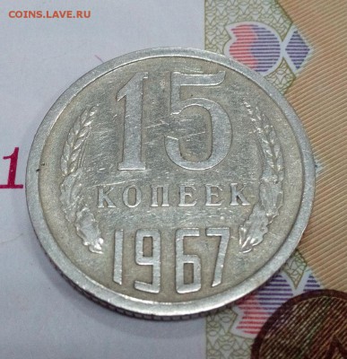 15 копеек 1967 до 21-00 1.12.2016 - IMG_20161126_135150