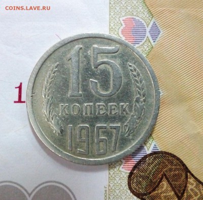 15 копеек 1967 до 21-00 1.12.2016 - IMG_20161126_135140