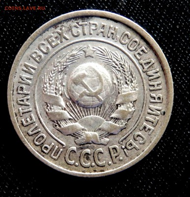 15 копеек 1925 года до 02.12.2016 22-00 - PB300023.JPG