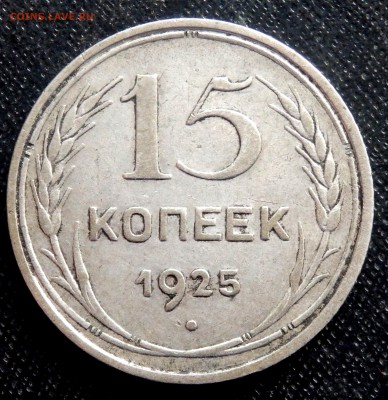 15 копеек 1925 года до 02.12.2016 22-00 - PB300021.JPG