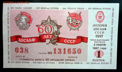 Лот.билет ДОСААФ 1987 года до 5.12.2016 22:00 (мск) - P1060056.JPG
