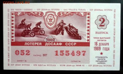 Лот.билет ДОСААФ 1989-2 года до 5.12.2016 22:00 (мск) - P1060052.JPG