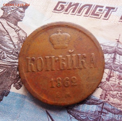 копейка 1862ем желтая 4.12. 22.00мск - SAM_6872 (1700x1696)