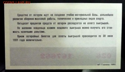 Лот.билет ДОСААФ 1990-2 года до 5.12.2016 22:00 (мск) - P1060049.JPG