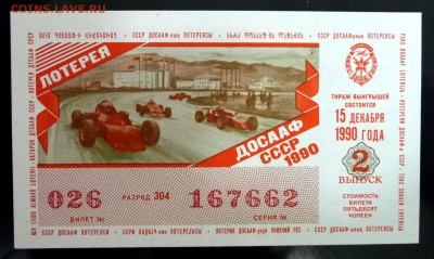 Лот.билет ДОСААФ 1990-2 года до 5.12.2016 22:00 (мск) - P1060048.JPG