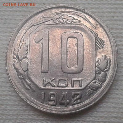 10 копеек 1942г aUNC-UNC до 07.11.2016 - Фото-0357