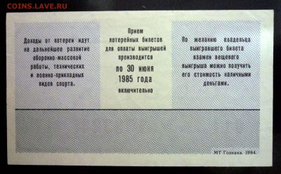 Лот.билет ДОСААФ 1984 года до 5.12.2016 22:00 (мск) - P1060069.JPG