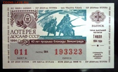 Лот.билет ДОСААФ 1984 года до 5.12.2016 22:00 (мск) - P1060068.JPG