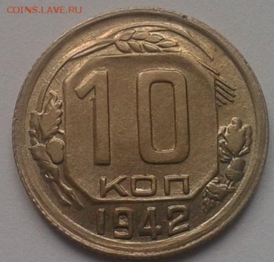 10 копеек 1942г aUNC-UNC до 07.11.2016 - Фото-0367