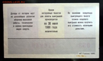 Лот.билет ДОСААФ 1985-2 года до 5.12.2016 22:00 (мск) - P1060067.JPG