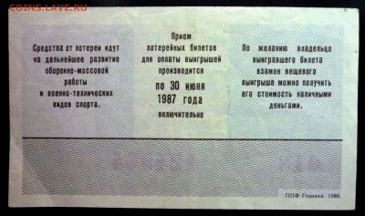 Лот.билет ДОСААФ 1986 года до 5.12.2016 22:00 (мск) - P1060061.JPG