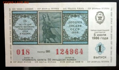 Лот.билет ДОСААФ 1986 года до 5.12.2016 22:00 (мск) - P1060060.JPG