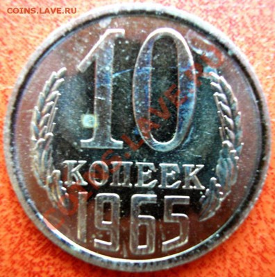 10коп.1965 наборная-до 10.01.11 22-00 мск - P1050045.JPG