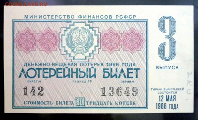 Лот.билет 1966 года до 5.12.2016 22:00 (мск) - P1060034.JPG