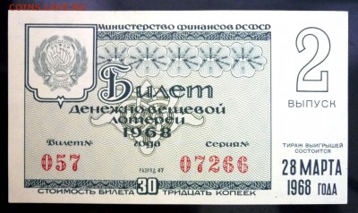 Лот.билет 1968 года до 5.12.2016 22:00 (мск) - P1060030.JPG