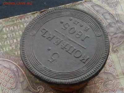 5 копеек 1805 ЕМ до 02 12 16 22-00 мск - IMGP1287.JPG