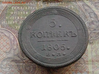 5 копеек 1805 ЕМ до 02 12 16 22-00 мск - IMGP1285.JPG
