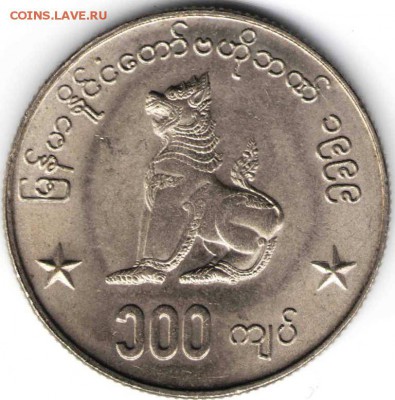 Мьянма. 100 кьят 1999 г. до 24.00 06.12.16 г. - ИНОМ30