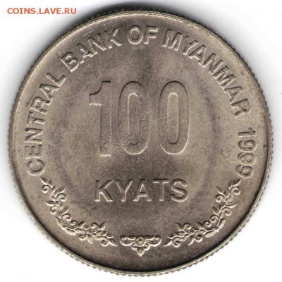 Мьянма. 100 кьят 1999 г. до 24.00 06.12.16 г. - ИНОМ11