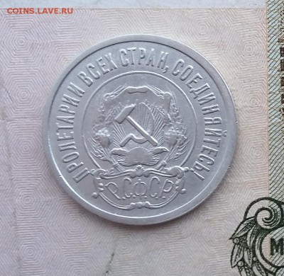 20 копеек 1921 года. До 06.12. в 22-20 - 20 4