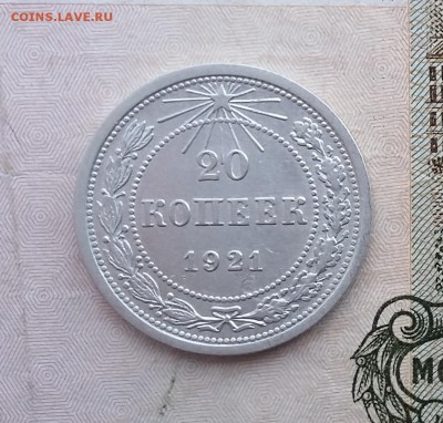 20 копеек 1921 года. До 06.12. в 22-20 - 20 3