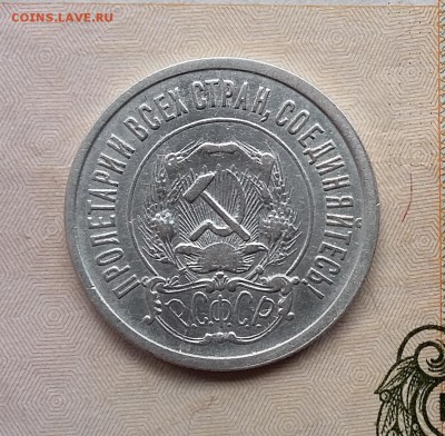 20 копеек 1921 года. До 06.12. в 22-20 - 20 2