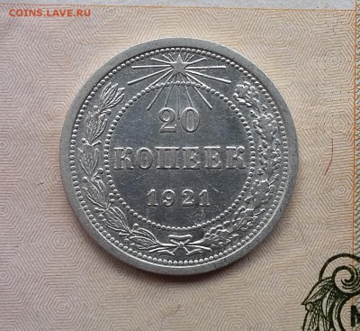 20 копеек 1921 года. До 06.12. в 22-20 - 20 1