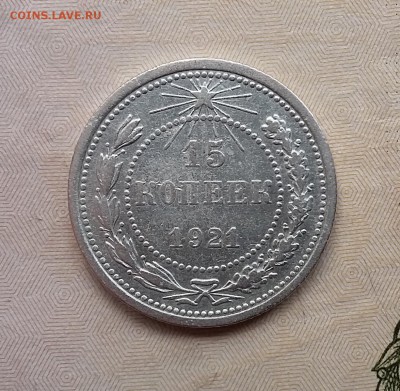 15 копеек 1921 года (1). До 06.12. в 22-20 МСК - 15 1 1