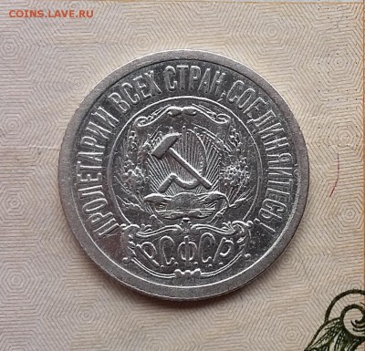 15 копеек 1921 года (1). До 06.12. в 22-20 МСК - 15 1 2