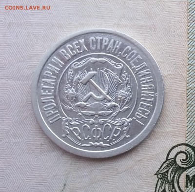15 копеек 1921 года (2). До 06.12. в 22-20 МСК - 15 2 4