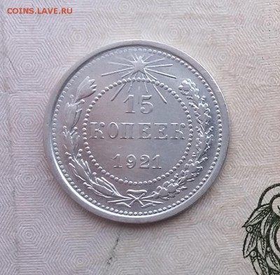 15 копеек 1921 года (2). До 06.12. в 22-20 МСК - 15 2 3