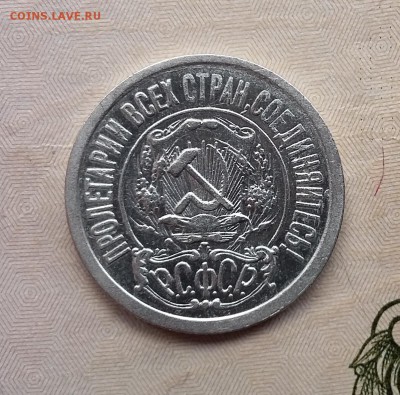15 копеек 1921 года (2). До 06.12. в 22-20 МСК - 15 2 2