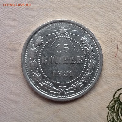 15 копеек 1921 года (2). До 06.12. в 22-20 МСК - 15 2 1