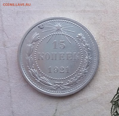15 копеек 1921 года (3). До 06.12. в 22-20 МСК - 15 3 3
