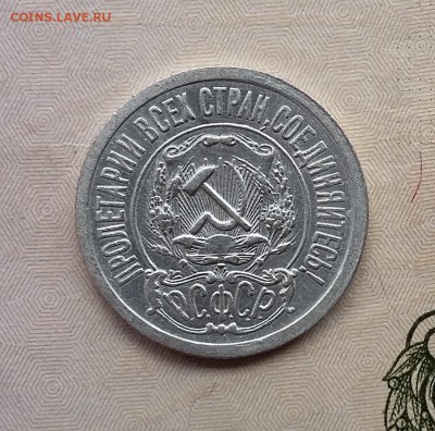 15 копеек 1921 года (3). До 06.12. в 22-20 МСК - 15 3 2