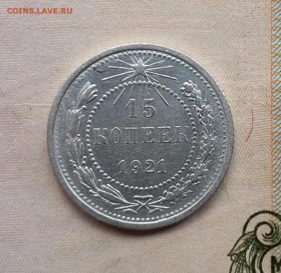 15 копеек 1921 года (3). До 06.12. в 22-20 МСК - 15 3 1