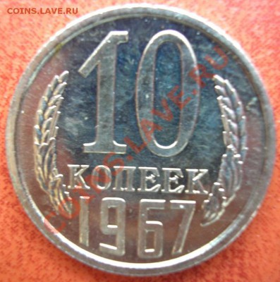 10 коп.1967 наборная-до 10.01.11. 22-00 мск - P1050049.JPG